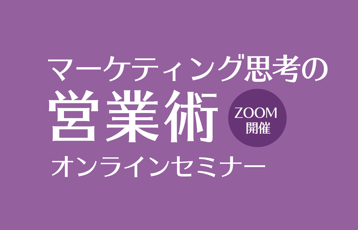 【マーケティング思考の営業術セミナー】開催中