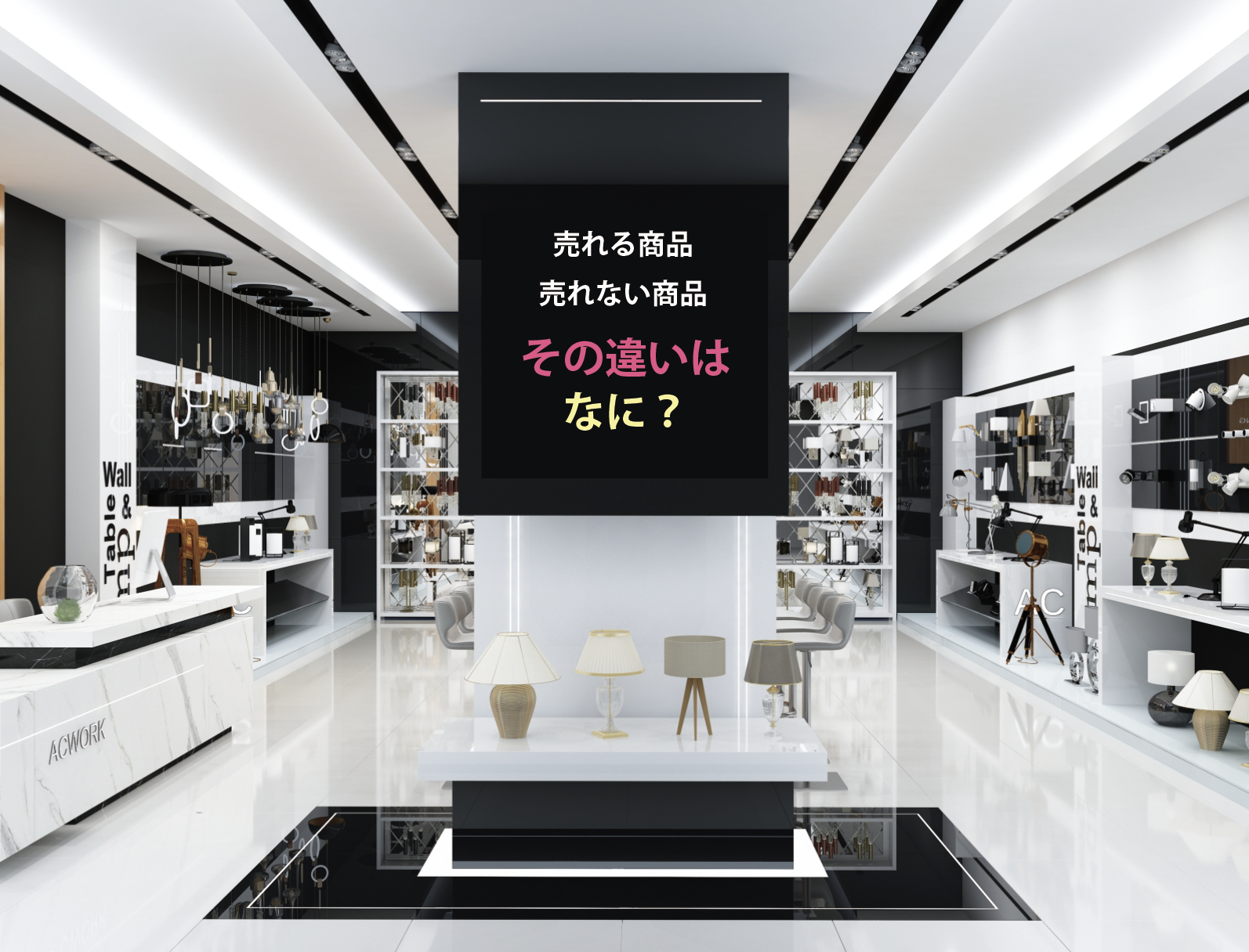 売上アップの秘訣は、お客様思考にあり！